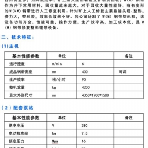 CTZXJ-400型W鋼帶修復整形機