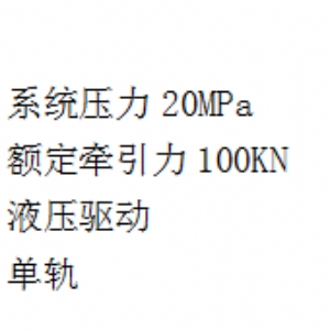 DY100/20單軌液壓移動(dòng)裝置