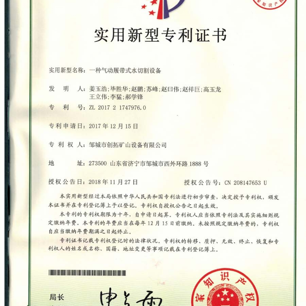 一種氣動(dòng)履帶式水切割設(shè)備專利證書(shū)