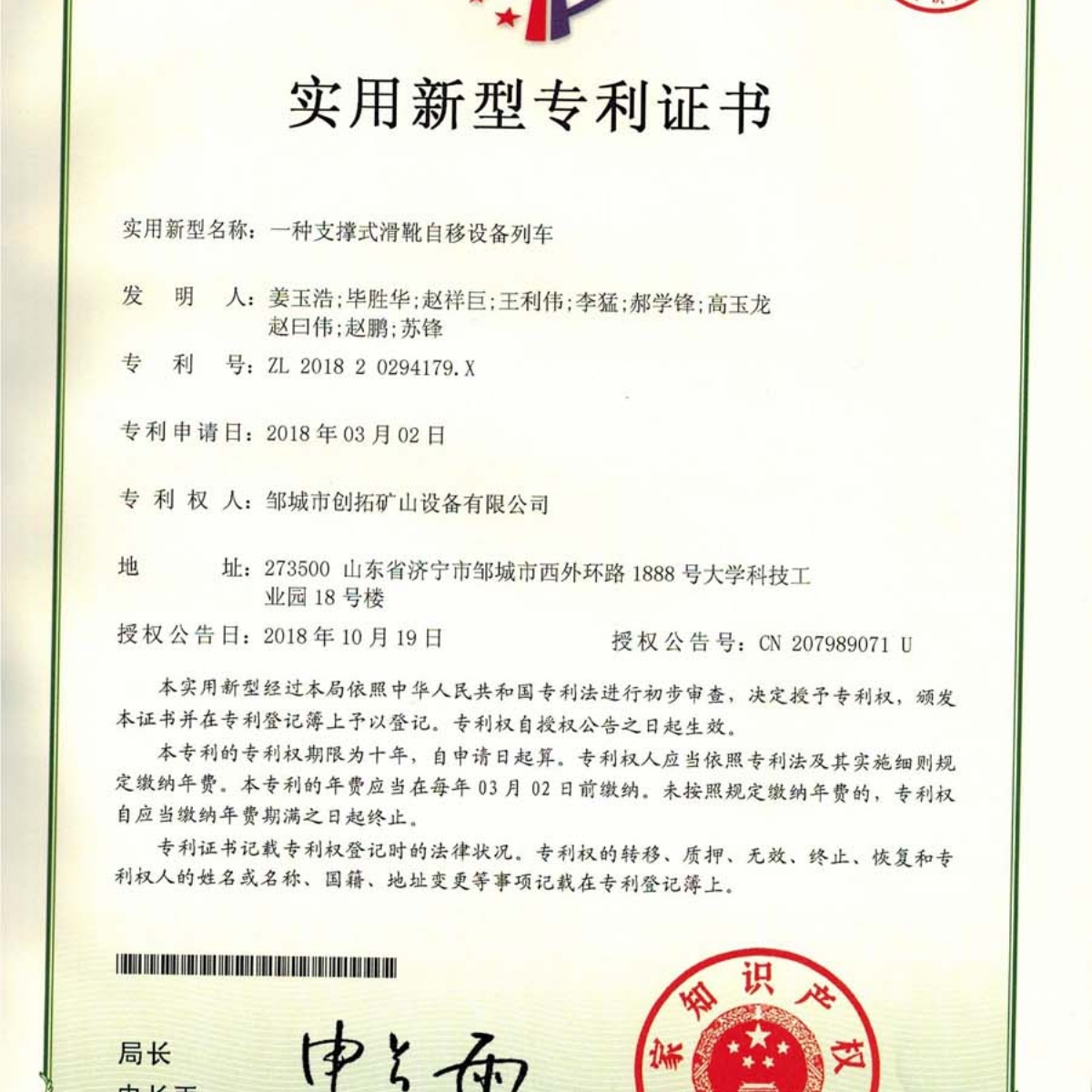 一種支撐式滑靴自移設(shè)備列車(chē)專利證書(shū)