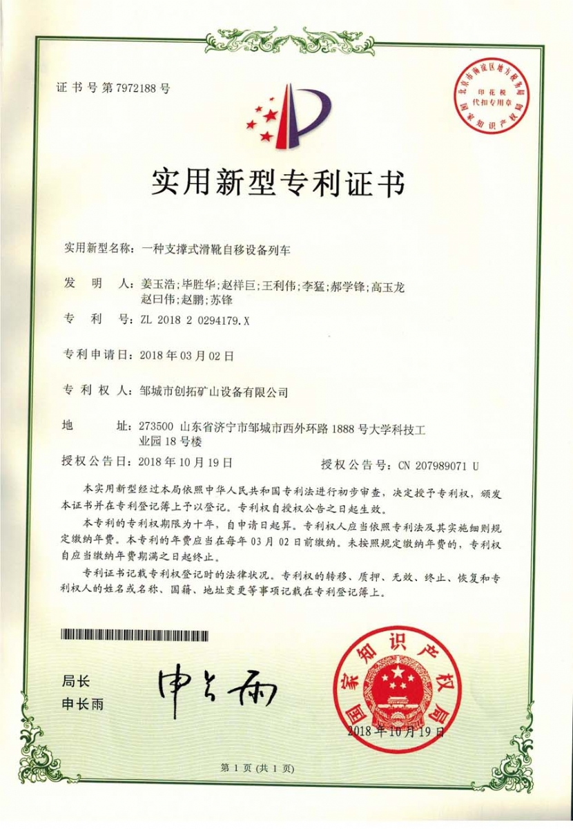 一種支撐式滑靴自移設(shè)備列車(chē)專(zhuān)利證書(shū)